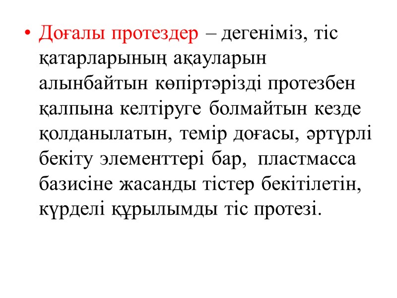 Доғалы протездер – дегеніміз, тic қатарларының ақауларын алынбайтын көпіртәрізді протезбен қалпына келтіруге болмайтын кезде